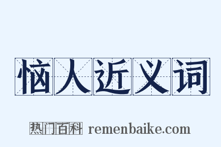 恼人近义词是什么意思的图片